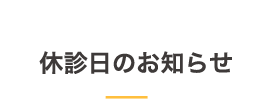 休診日のお知らせ